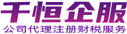 千恒企业服务